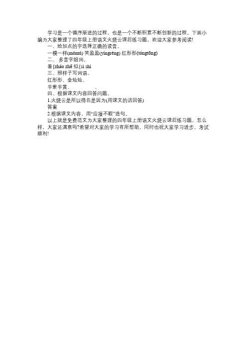 西师大版四年级上册语文《火烧云》课后练习题免费范文