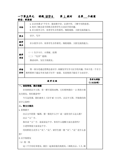 最新苏教版一年级语文下册《字  识字6 人从众 木林森》研讨课教案_11