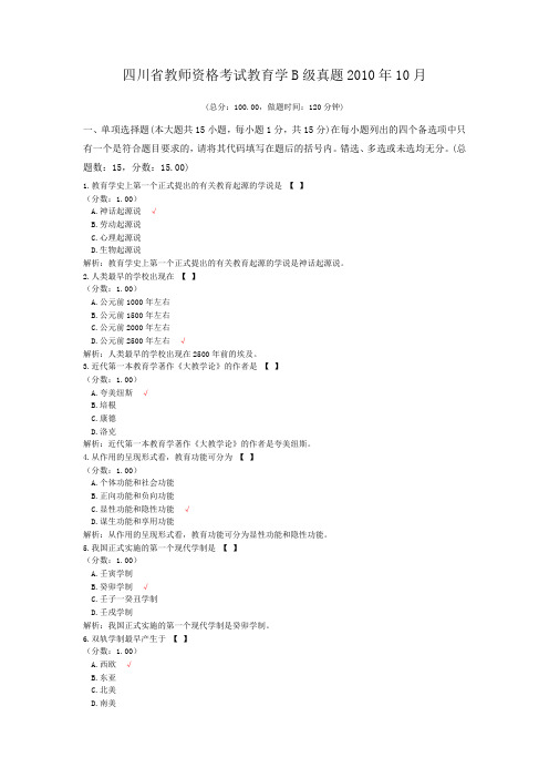 四川省教师资格考试教育学B级真题2010年10月