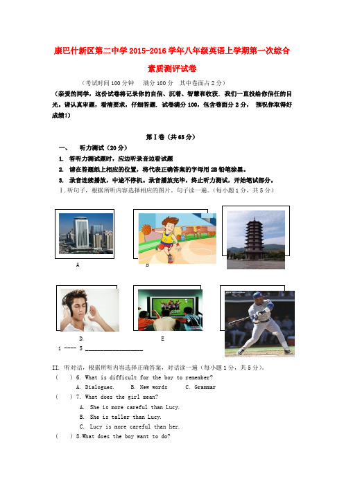 内蒙古鄂尔多斯市康巴什新区二中2015-2016学年八年级英语上学期第一次月考试题(无答案) 人教新目标版
