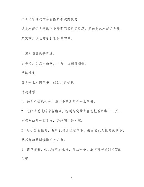 小班语言活动学会看图画书教案反思