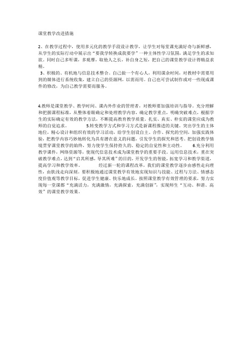 课堂教学改进措施
