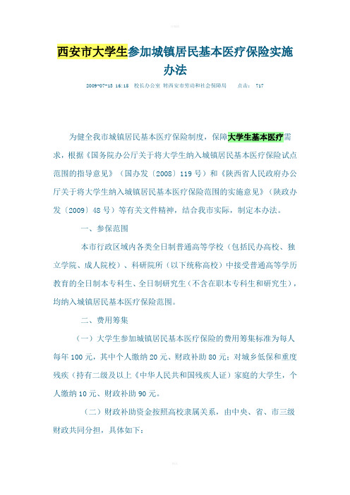 西安市大学生基本医疗保险暂行办法