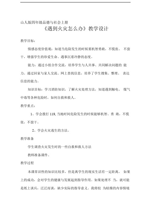 2015春山东版品社四上《遇到火灾怎么办》word教案