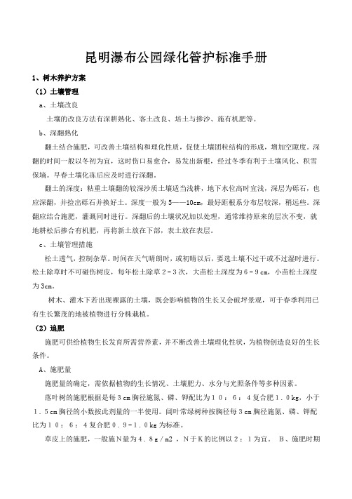 昆明瀑布公园绿化管护标准手册