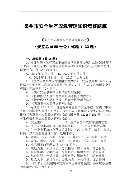 6.生产安全事故应急预案管理办法试题(132题)改