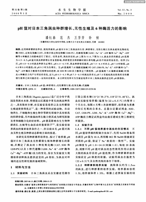 pH值对日本三角涡虫种群增长、无性生殖及6种酶活力的影响