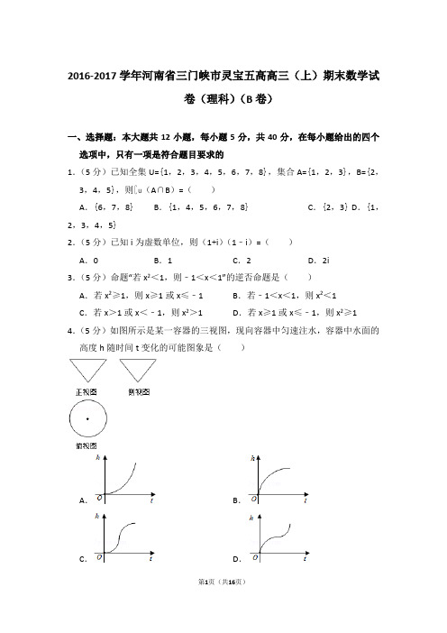 【真题】2016-2017年河南省三门峡市灵宝五高高三(上)期末数学试卷(理科)与答案