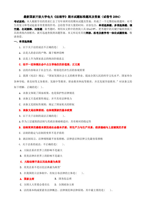 最新国家开放大学电大《法理学》期末试题标准题库及答案(试卷号2094)