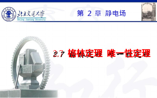 格林定理+惟一性定理