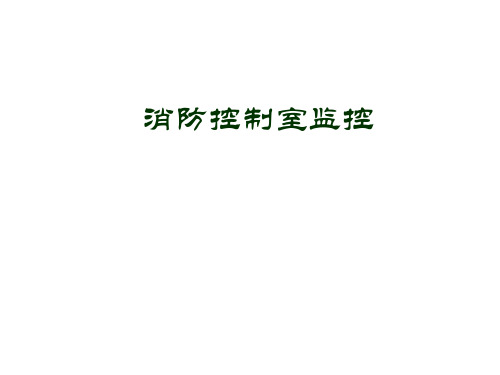 消防控制室监控设备培训教材.pptx