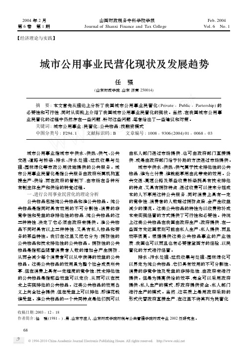 城市公用事业民营化现状及发展趋势