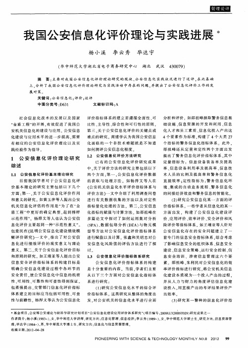 我国公安信息化评价理论与实践进展