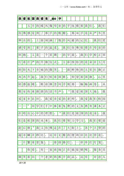 初二叙事作文：我爱祖国我爱党_800字