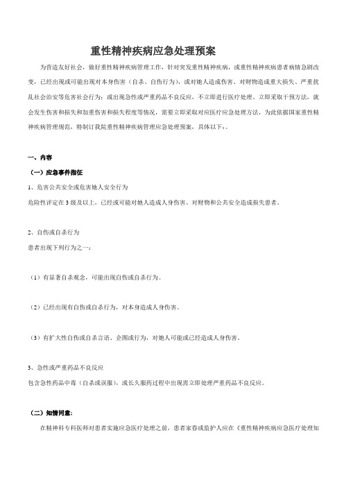 重性精神疾病应急处置预案