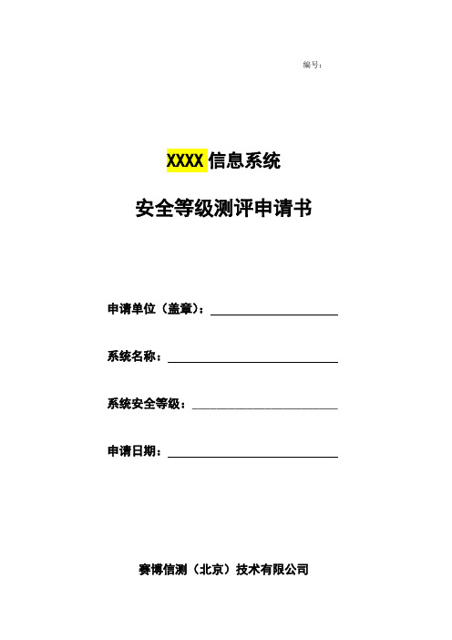 等级保护测评申请书