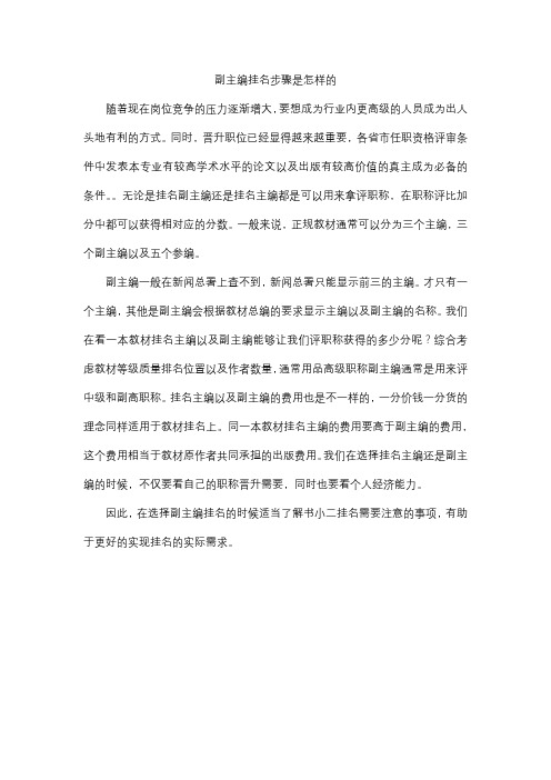 副主编挂名步骤是怎样的