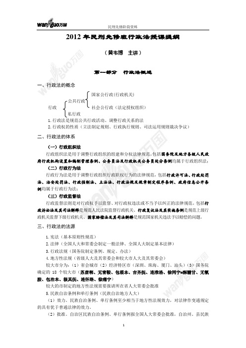 2012年民刑先修班行政法授课提纲(黄韦博)16
