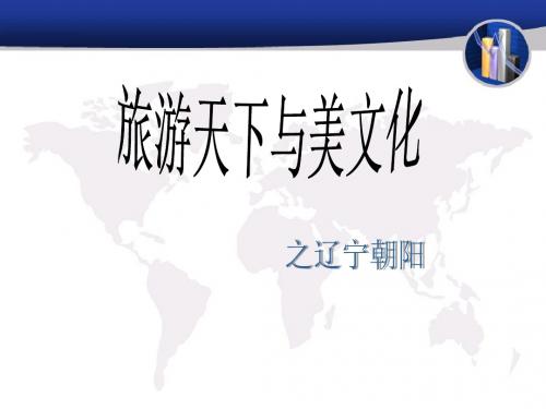 辽宁朝阳- 世界大学城