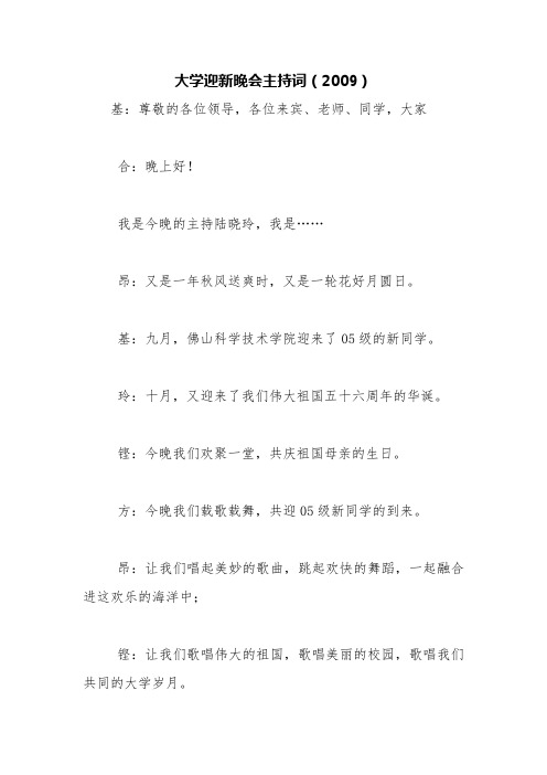 大学迎新晚会主持词(2009)【精品范文】