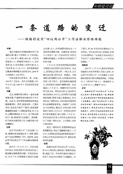 一条道路的变迁——杨楼村运用“四议两公开”工作法解决修路难题