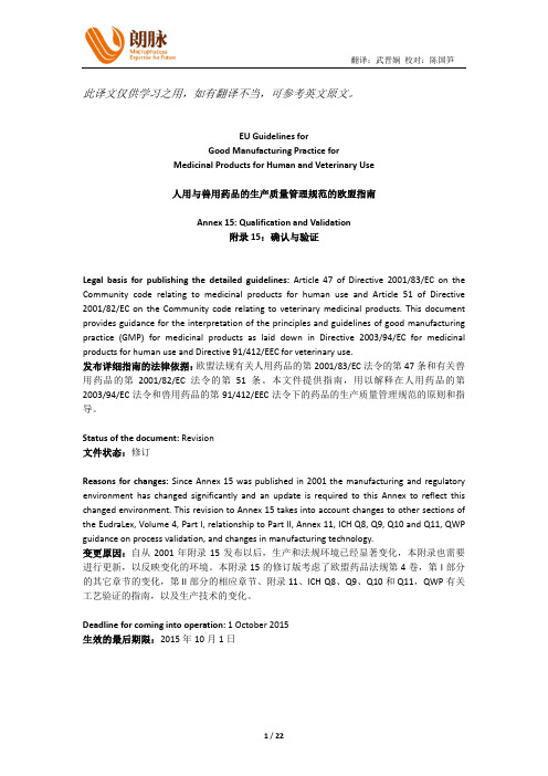 EUGMP附录15确认与验证-中英文