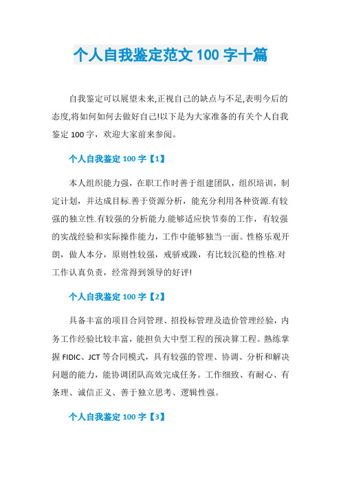 个人自我鉴定范文100字十篇