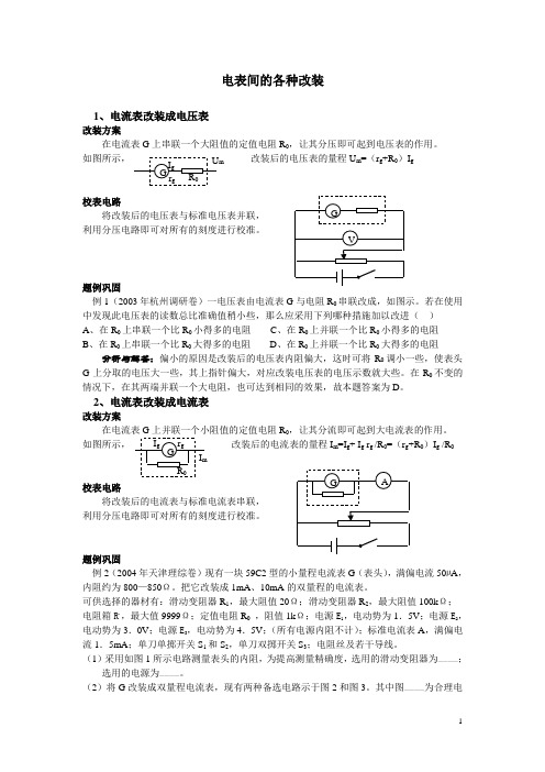 电表改装