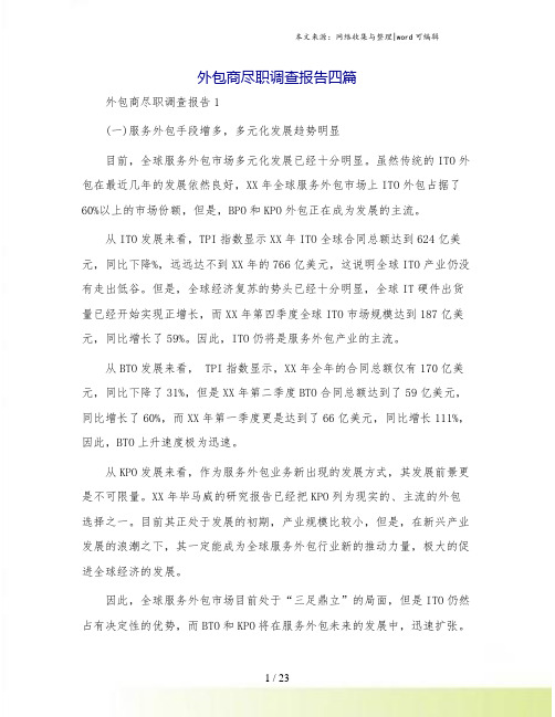 外包商尽职调查报告四篇