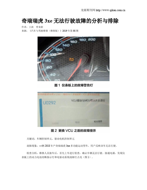 奇瑞瑞虎3xe无法行驶故障的分析与排除