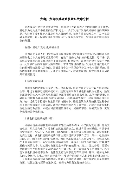 发电厂发电机励磁系统常见故障分析