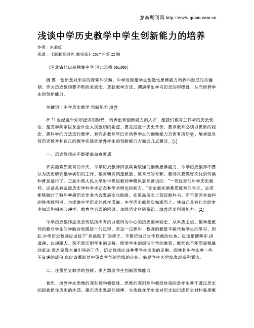 浅谈中学历史教学中学生创新能力的培养