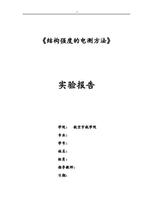 经典编辑南京航空航天大学结构强度的电测法实验报告(含数据)
