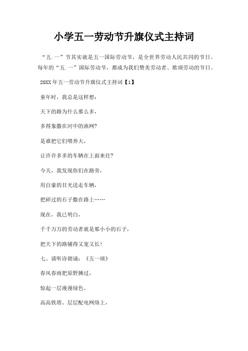 小学五一劳动节升旗仪式主持词三篇