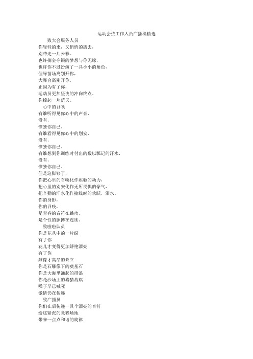 运动会致工作人员广播稿精选