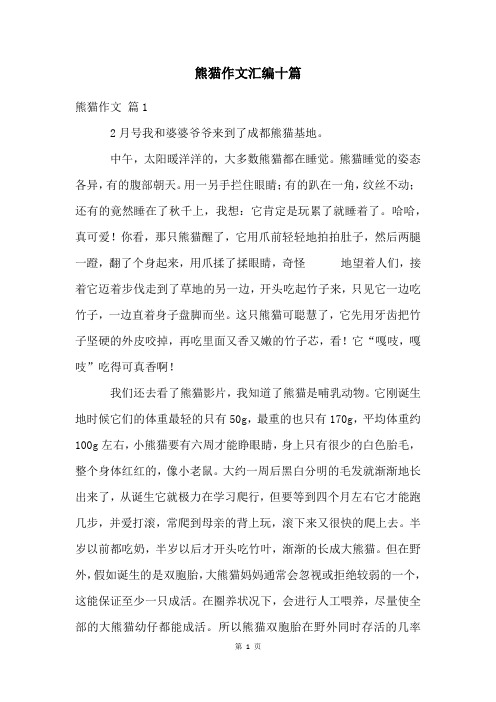 熊猫作文汇编十篇