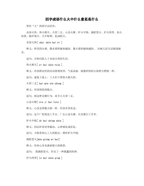 四字成语什么火中什么意思是什么