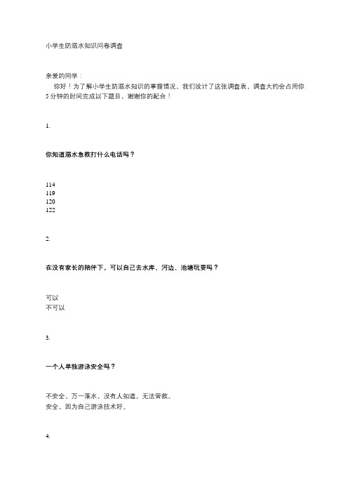 小学生防溺水知识问卷调查