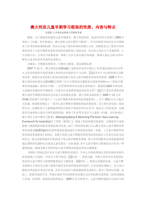 澳大利亚儿童早期学习框架的性质、内容与特点