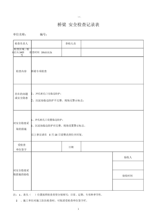 桥梁安全检查表