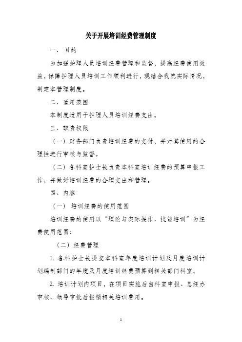 护理人员培训经费管理制度