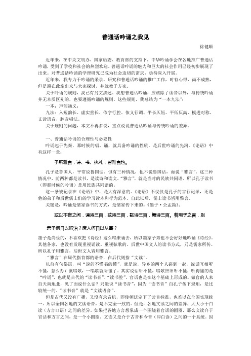 07  徐健顺  普通话吟诵之我见