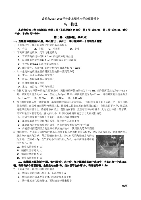四川省成都市2015-2016学年度高一上期期末学业质量监测物理试题