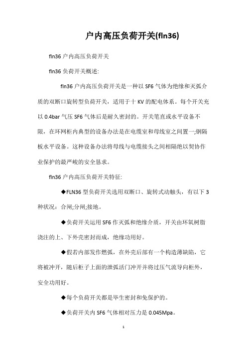 户内高压负荷开关(fln36)