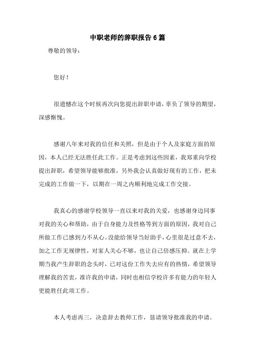 中职老师的辞职报告6篇