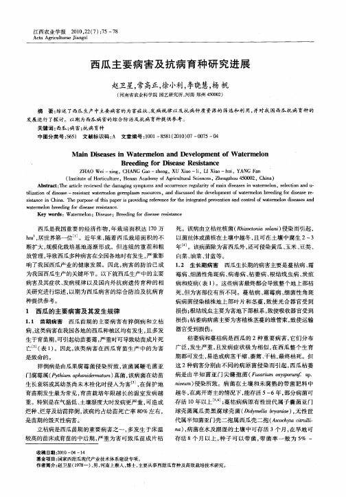 西瓜主要病害及抗病育种研究进展