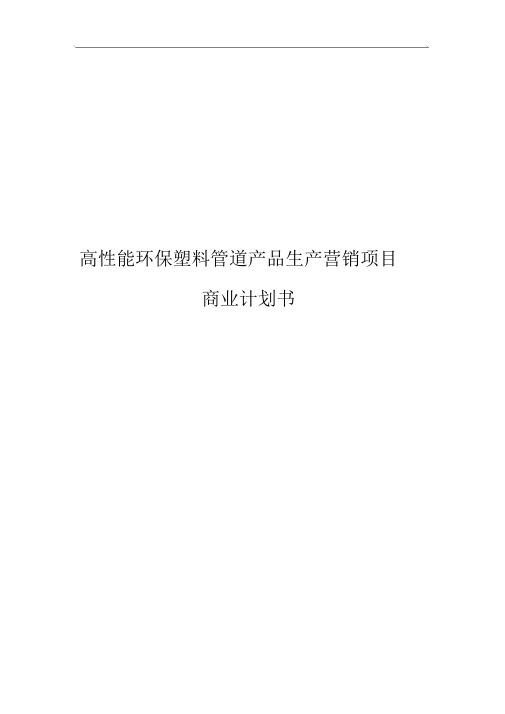 高性能环保塑料管道产品生产营销项目商业计划书