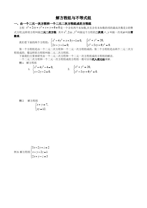 江苏省南京市溧水区孔镇中学人教版2018届高三数学复习学案解方程组与不等式组