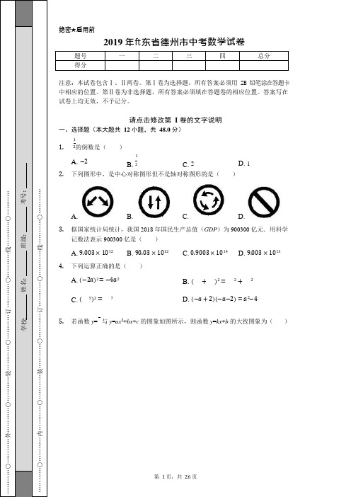 (完整)2019年山东省德州市中考数学试卷(含答案),推荐文档