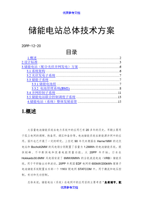 [实用参考]储能电站技术方案